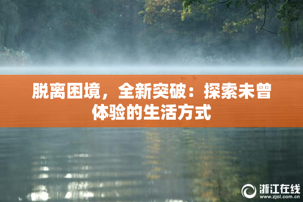 脱离困境，全新突破：探索未曾体验的生活方式