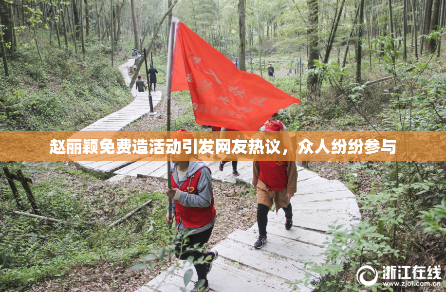 赵丽颖免费造活动引发网友热议，众人纷纷参与