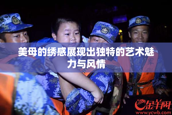 美母的绣感展现出独特的艺术魅力与风情
