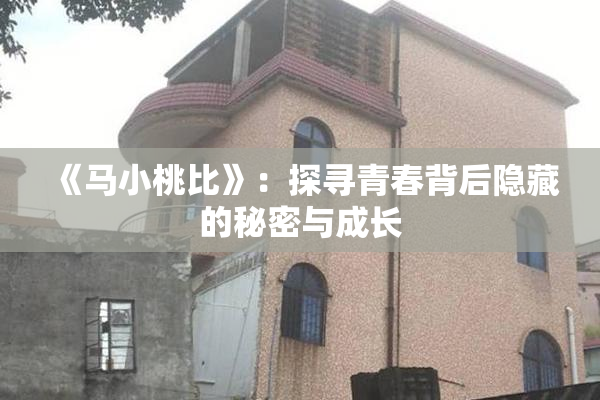 《马小桃比》：探寻青春背后隐藏的秘密与成长