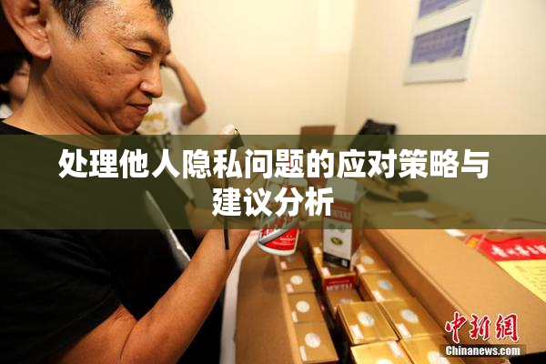 处理他人隐私问题的应对策略与建议分析