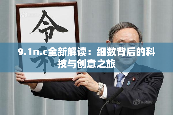 9.1n.c全新解读：细数背后的科技与创意之旅