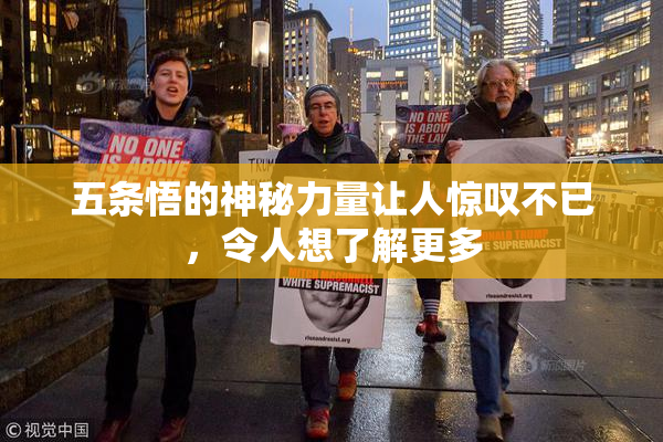 五条悟的神秘力量让人惊叹不已，令人想了解更多