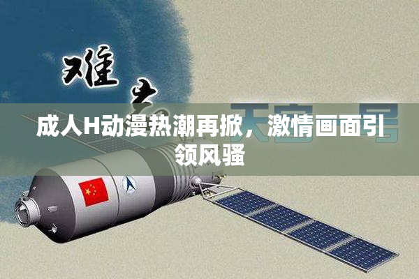 成人H动漫热潮再掀，激情画面引领风骚