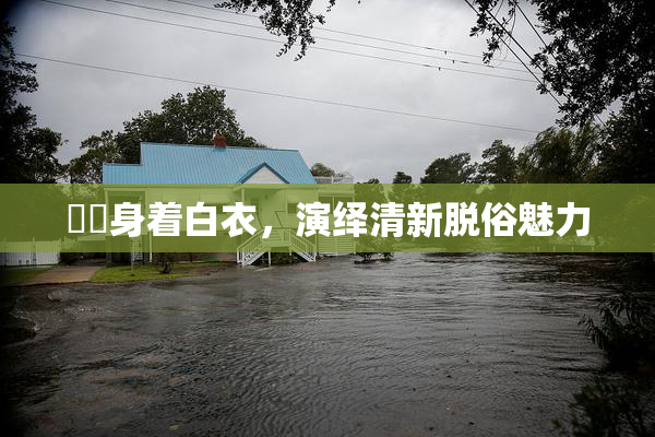 妺妺身着白衣，演绎清新脱俗魅力