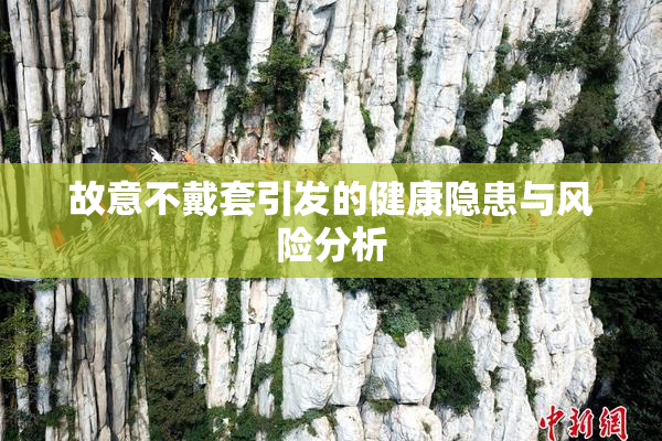 故意不戴套引发的健康隐患与风险分析