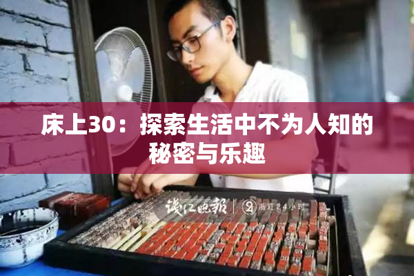 床上30：探索生活中不为人知的秘密与乐趣