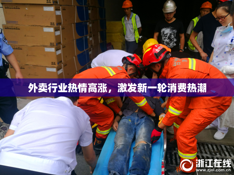 外卖行业热情高涨，激发新一轮消费热潮