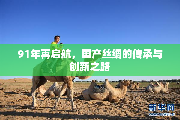91年再启航，国产丝绸的传承与创新之路