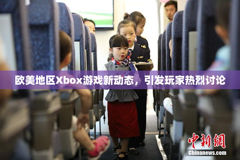 欧美地区Xbox游戏新动态，引发玩家热烈讨论