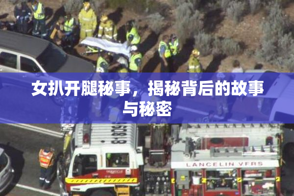 女扒开腿秘事，揭秘背后的故事与秘密
