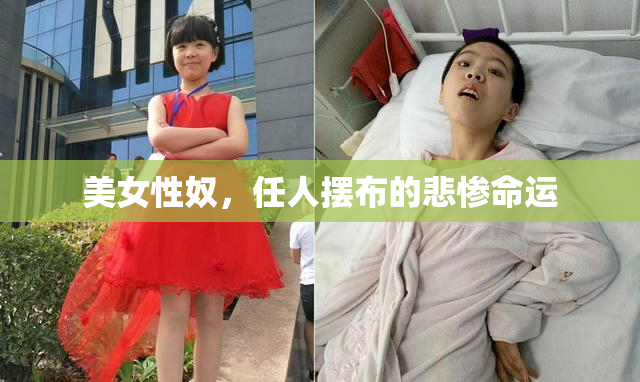 美女性奴，任人摆布的悲惨命运