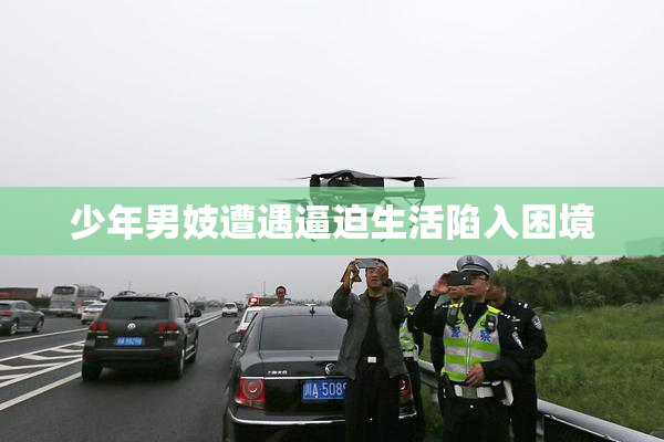 少年男妓遭遇逼迫生活陷入困境
