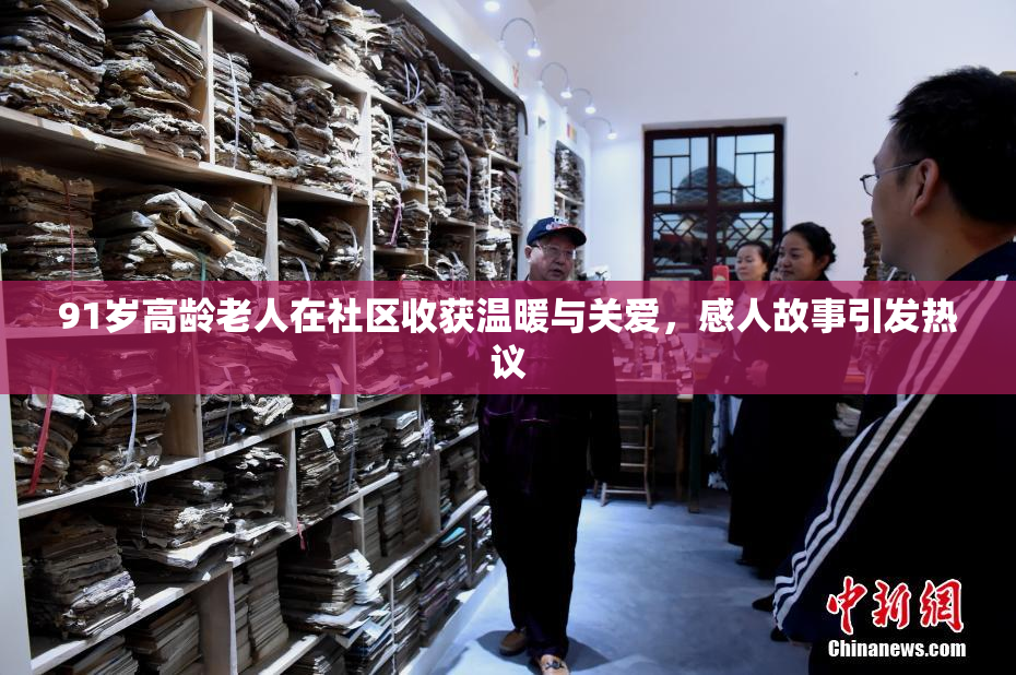 91岁高龄老人在社区收获温暖与关爱，感人故事引发热议