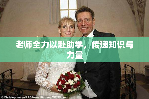 老师全力以赴助学，传递知识与力量