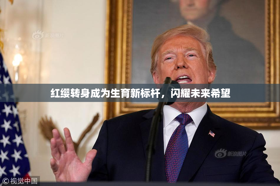 红缨转身成为生育新标杆，闪耀未来希望
