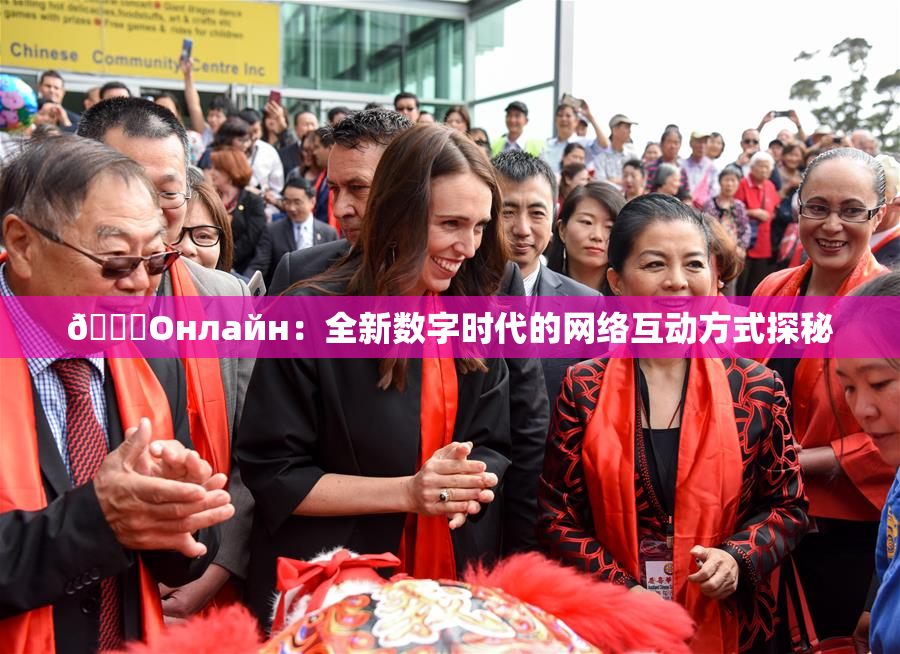 🐔Oнлайн：全新数字时代的网络互动方式探秘