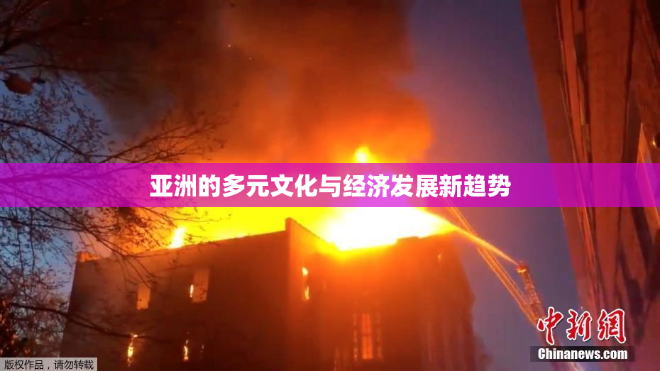亚洲的多元文化与经济发展新趋势