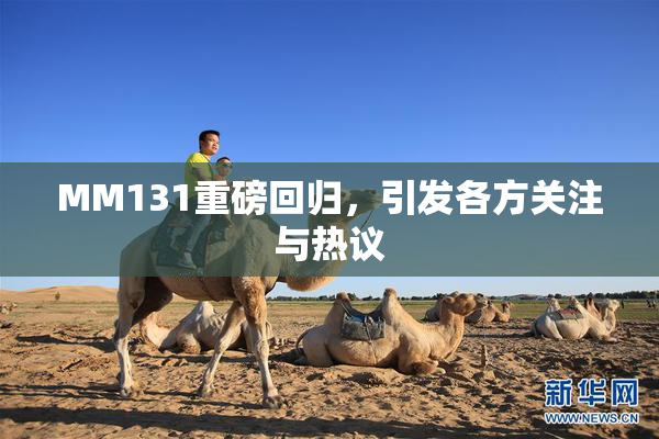MM131重磅回归，引发各方关注与热议