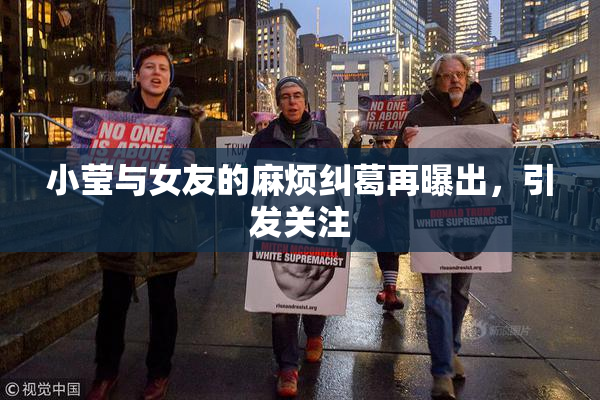 小莹与女友的麻烦纠葛再曝出，引发关注