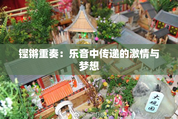 铿锵重奏：乐音中传递的激情与梦想