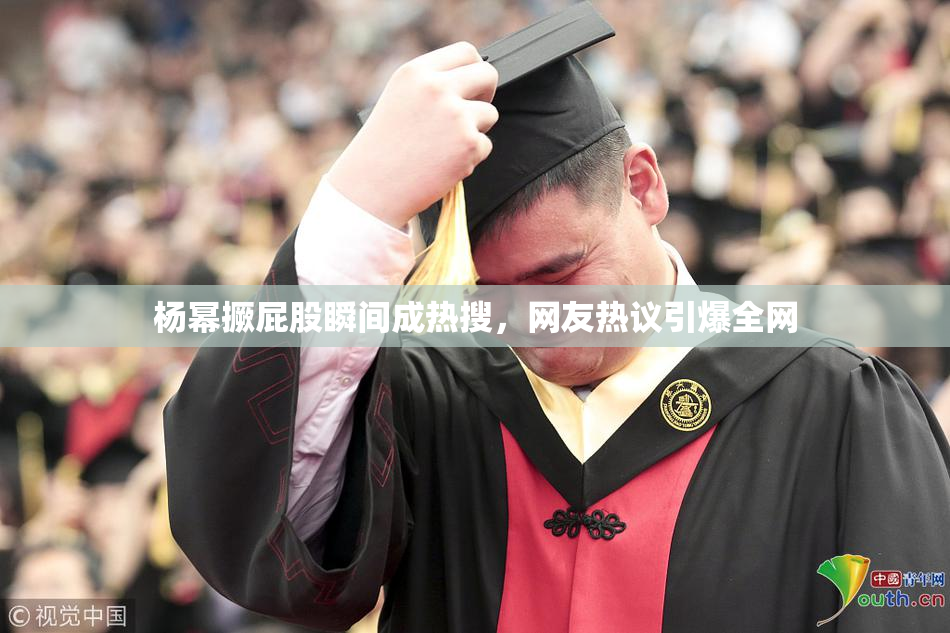 杨幂撅屁股瞬间成热搜，网友热议引爆全网