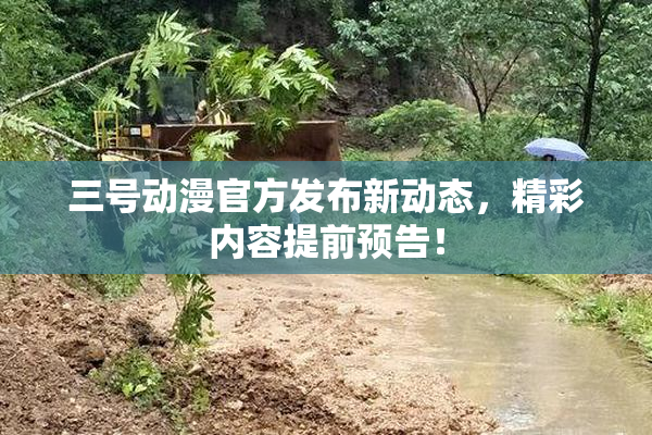 三号动漫官方发布新动态，精彩内容提前预告！