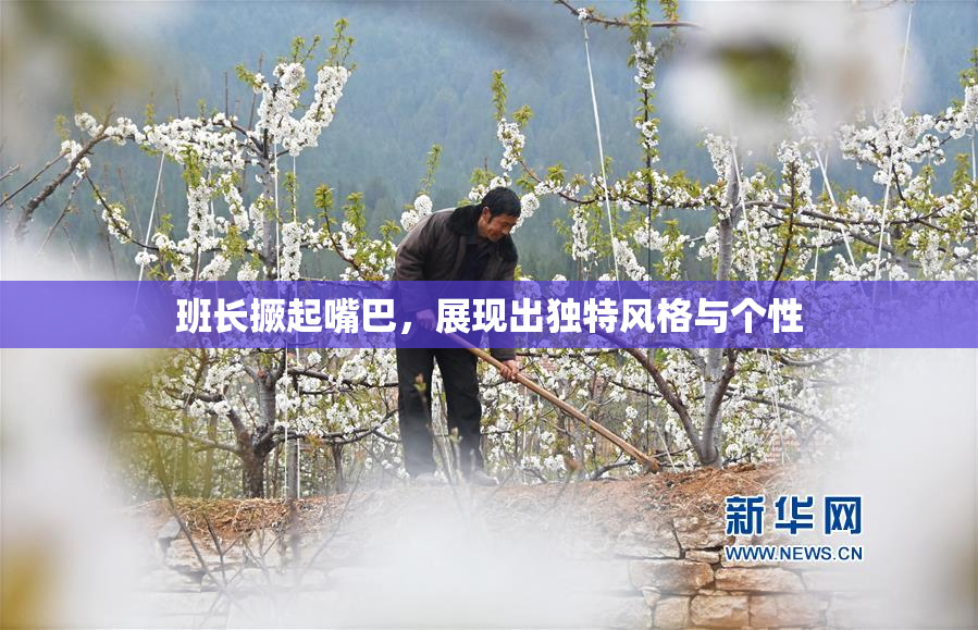 班长撅起嘴巴，展现出独特风格与个性