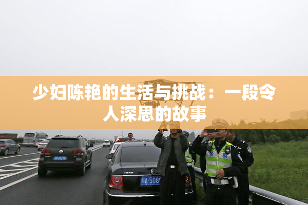 少妇陈艳的生活与挑战：一段令人深思的故事