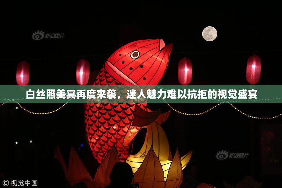 白丝照美冥再度来袭，迷人魅力难以抗拒的视觉盛宴
