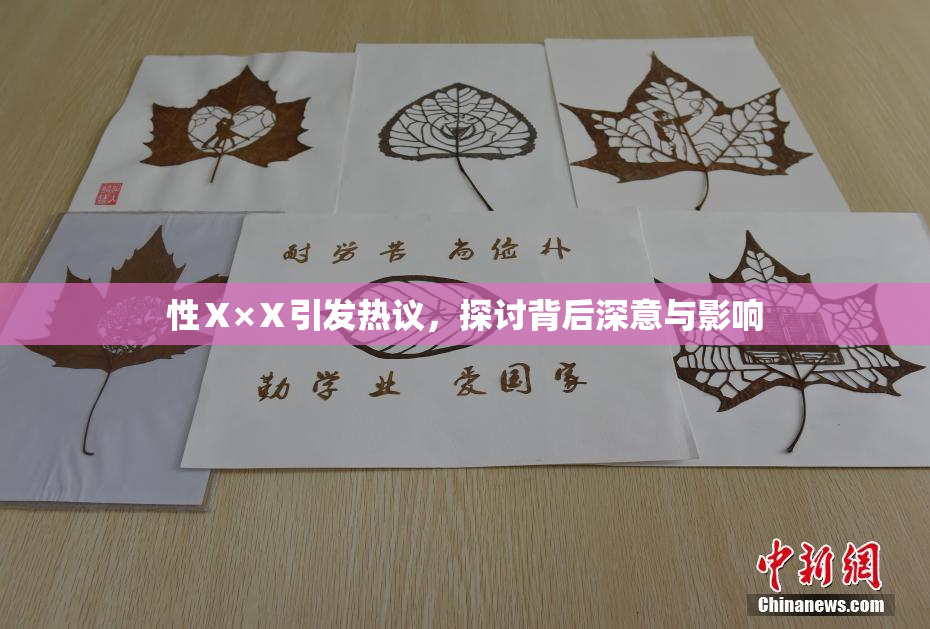 性Ⅹ×Ⅹ引发热议，探讨背后深意与影响