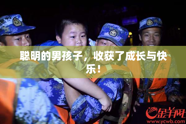 聪明的男孩子，收获了成长与快乐！