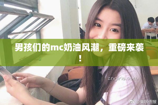 男孩们的mc奶油风潮，重磅来袭！