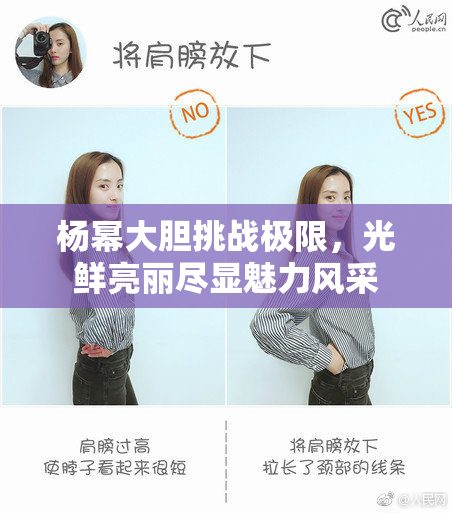 杨幂大胆挑战极限，光鲜亮丽尽显魅力风采