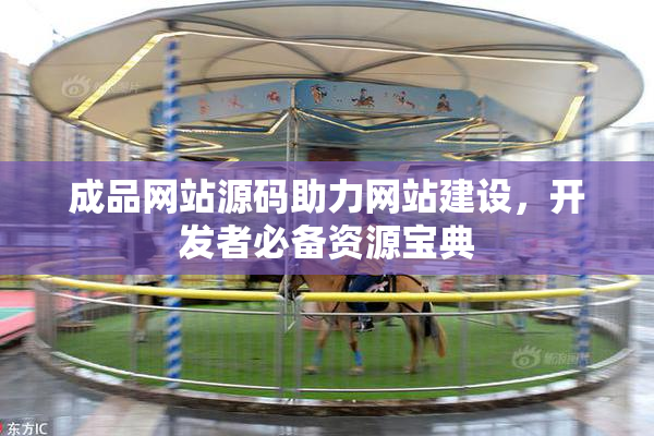 成品网站源码助力网站建设，开发者必备资源宝典
