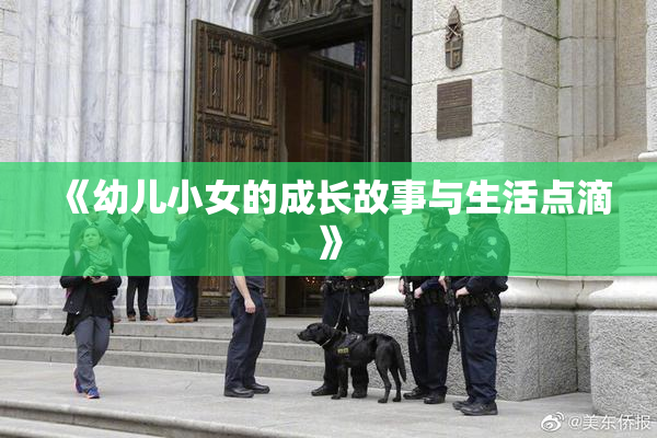 《幼儿小女的成长故事与生活点滴》