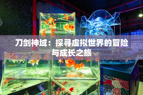 刀剑神域：探寻虚拟世界的冒险与成长之旅