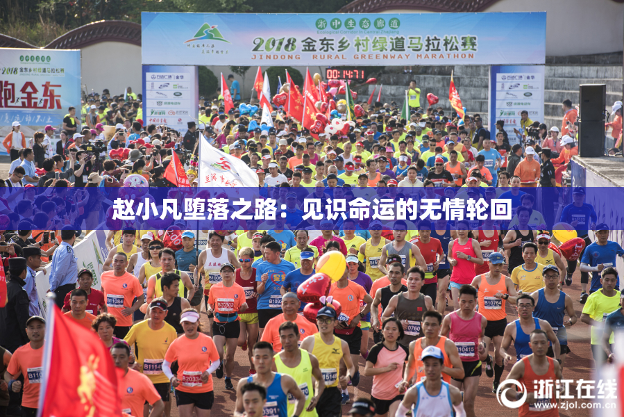 赵小凡堕落之路：见识命运的无情轮回