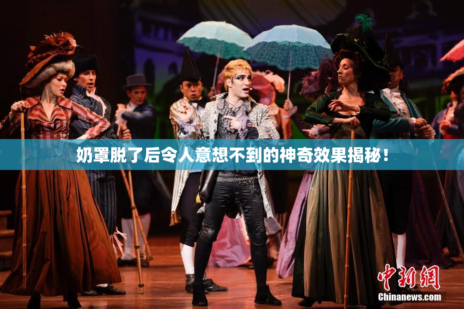 奶罩脱了后令人意想不到的神奇效果揭秘！