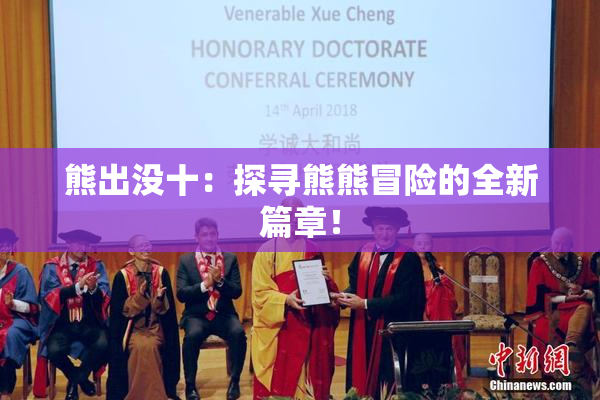 熊出没十：探寻熊熊冒险的全新篇章！