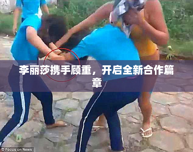 李丽莎携手顾重，开启全新合作篇章