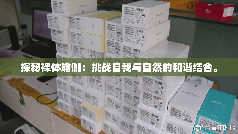 探秘裸体瑜伽：挑战自我与自然的和谐结合。
