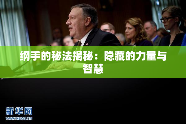 纲手的秘法揭秘：隐藏的力量与智慧