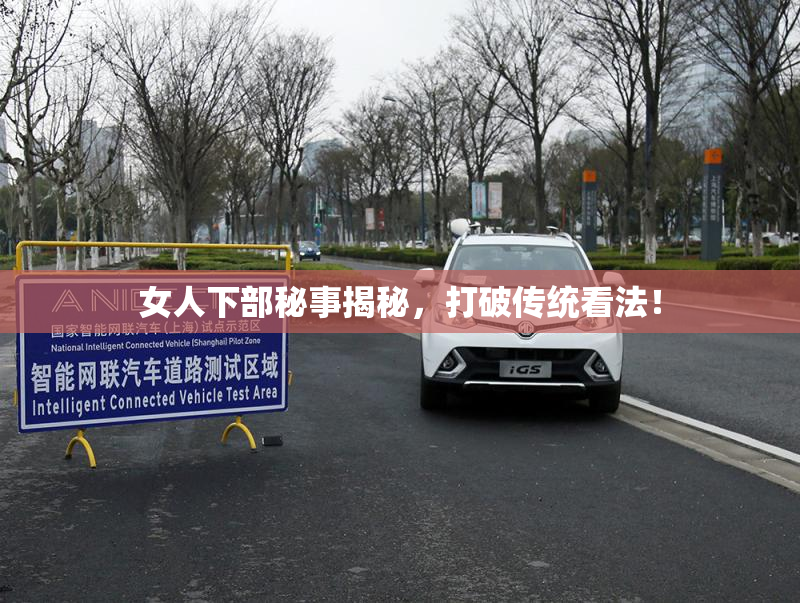 女人下部秘事揭秘，打破传统看法！