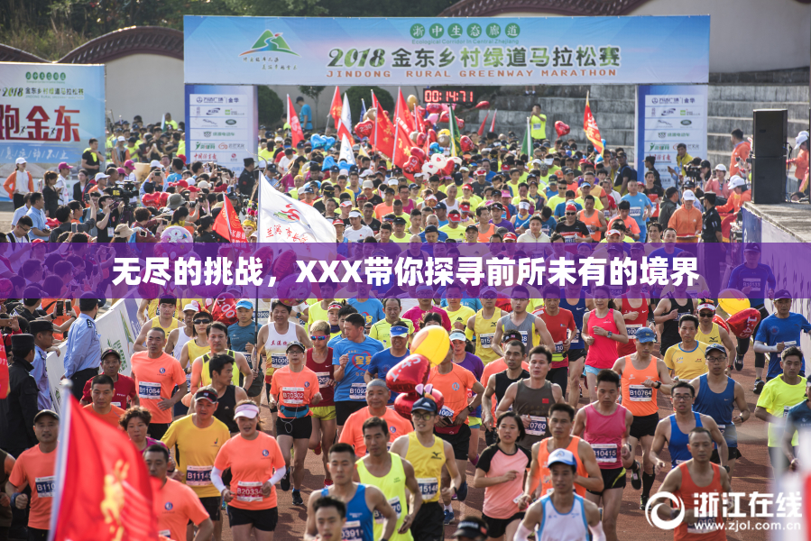 无尽的挑战，XXX带你探寻前所未有的境界
