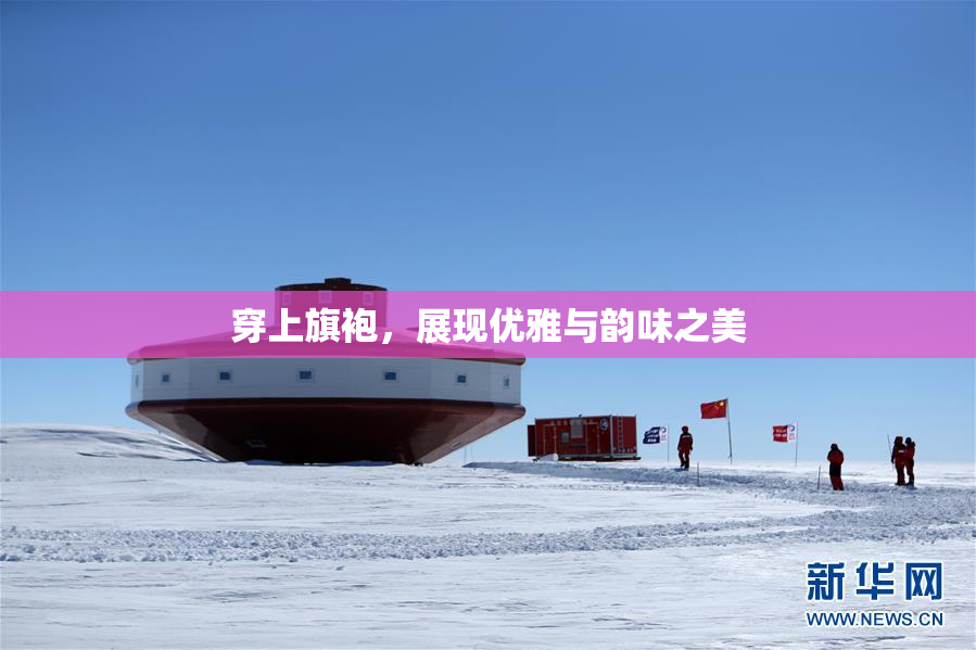 穿上旗袍，展现优雅与韵味之美