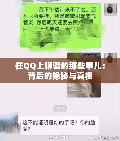 在QQ上聊骚的那些事儿：背后的隐秘与真相