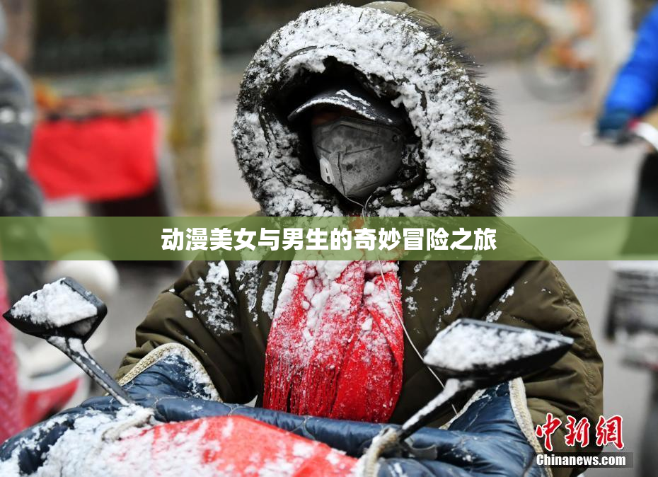 动漫美女与男生的奇妙冒险之旅