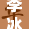 李冰冰再度亮相活动，引发媒体广泛关注
