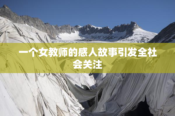 一个女教师的感人故事引发全社会关注